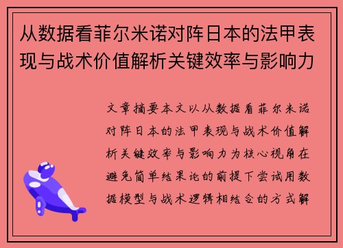 从数据看菲尔米诺对阵日本的法甲表现与战术价值解析关键效率与影响力