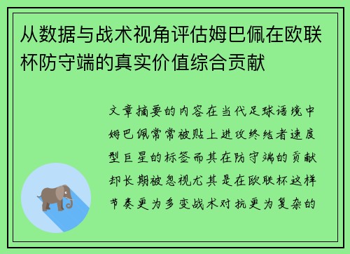 从数据与战术视角评估姆巴佩在欧联杯防守端的真实价值综合贡献 从数据与战术视角评估姆巴佩在欧联杯防守端的真实价值综合贡献