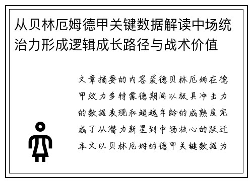 从贝林厄姆德甲关键数据解读中场统治力形成逻辑成长路径与战术价值