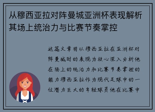 从穆西亚拉对阵曼城亚洲杯表现解析其场上统治力与比赛节奏掌控