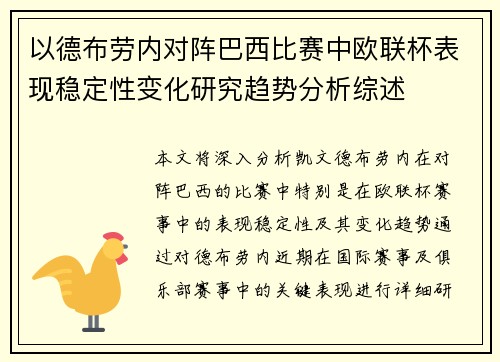 以德布劳内对阵巴西比赛中欧联杯表现稳定性变化研究趋势分析综述