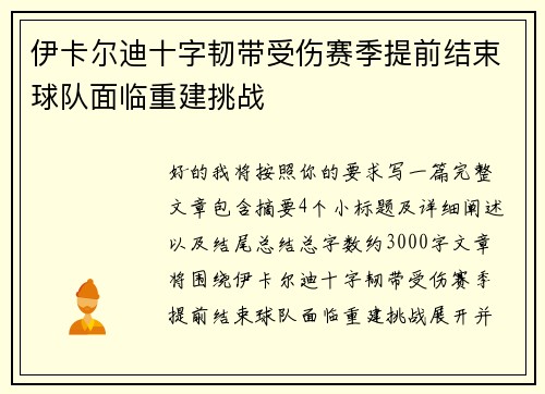 伊卡尔迪十字韧带受伤赛季提前结束球队面临重建挑战