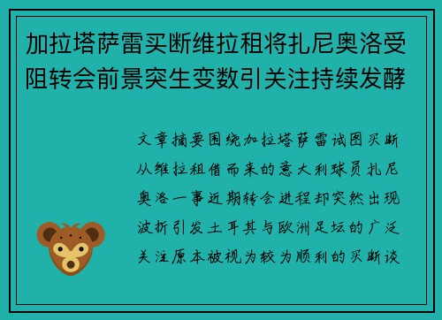 加拉塔萨雷买断维拉租将扎尼奥洛受阻转会前景突生变数引关注持续发酵