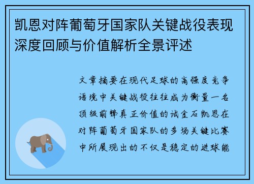 凯恩对阵葡萄牙国家队关键战役表现深度回顾与价值解析全景评述