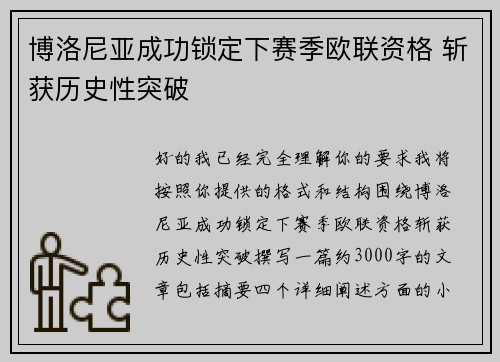 博洛尼亚成功锁定下赛季欧联资格 斩获历史性突破 博洛尼亚成功锁定下赛季欧联资格 斩获历史性突破