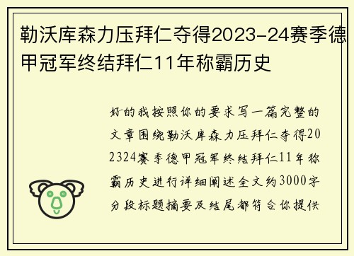 勒沃库森力压拜仁夺得2023-24赛季德甲冠军终结拜仁11年称霸历史 勒沃库森力压拜仁夺得2023-24赛季德甲冠军终结拜仁11年称霸历史