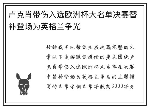 卢克肖带伤入选欧洲杯大名单决赛替补登场为英格兰争光 卢克肖带伤入选欧洲杯大名单决赛替补登场为英格兰争光