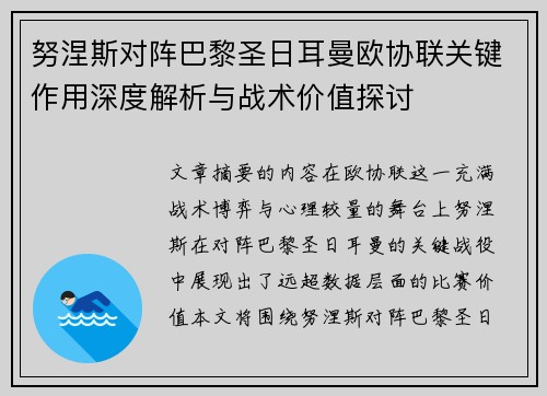 努涅斯对阵巴黎圣日耳曼欧协联关键作用深度解析与战术价值探讨