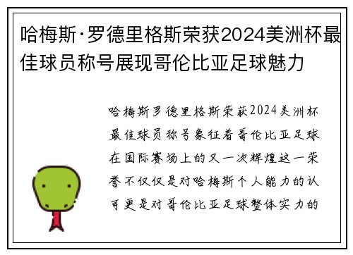 哈梅斯·罗德里格斯荣获2024美洲杯最佳球员称号展现哥伦比亚足球魅力