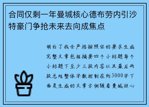 合同仅剩一年曼城核心德布劳内引沙特豪门争抢未来去向成焦点 合同仅剩一年曼城核心德布劳内引沙特豪门争抢未来去向成焦点