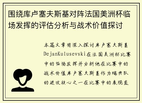 围绕库卢塞夫斯基对阵法国美洲杯临场发挥的评估分析与战术价值探讨