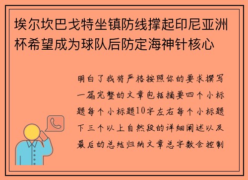埃尔坎巴戈特坐镇防线撑起印尼亚洲杯希望成为球队后防定海神针核心 埃尔坎巴戈特坐镇防线撑起印尼亚洲杯希望成为球队后防定海神针核心