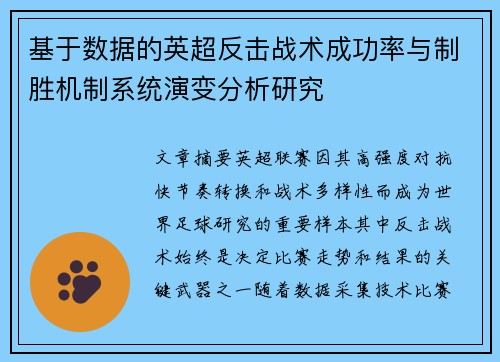 基于数据的英超反击战术成功率与制胜机制系统演变分析研究 基于数据的英超反击战术成功率与制胜机制系统演变分析研究