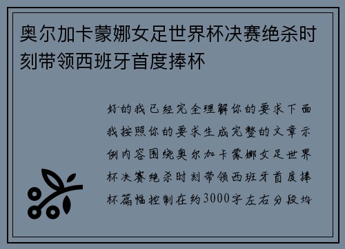 奥尔加卡蒙娜女足世界杯决赛绝杀时刻带领西班牙首度捧杯