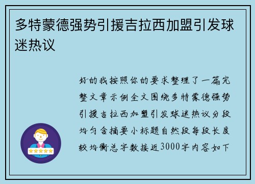 多特蒙德强势引援吉拉西加盟引发球迷热议