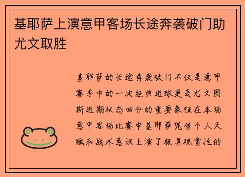 基耶萨上演意甲客场长途奔袭破门助尤文取胜 基耶萨上演意甲客场长途奔袭破门助尤文取胜