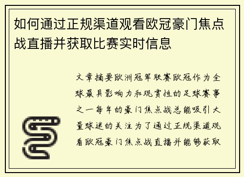 如何通过正规渠道观看欧冠豪门焦点战直播并获取比赛实时信息 如何通过正规渠道观看欧冠豪门焦点战直播并获取比赛实时信息