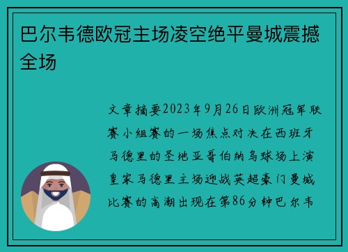 巴尔韦德欧冠主场凌空绝平曼城震撼全场