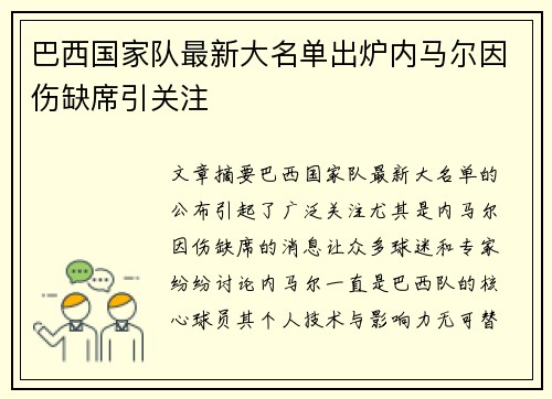 巴西国家队最新大名单出炉内马尔因伤缺席引关注