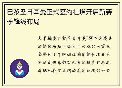 巴黎圣日耳曼正式签约杜埃开启新赛季锋线布局