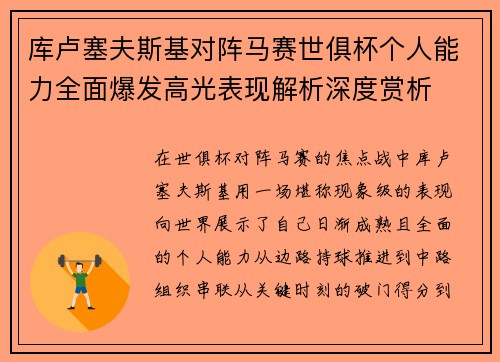 库卢塞夫斯基对阵马赛世俱杯个人能力全面爆发高光表现解析深度赏析 库卢塞夫斯基对阵马赛世俱杯个人能力全面爆发高光表现解析深度赏析