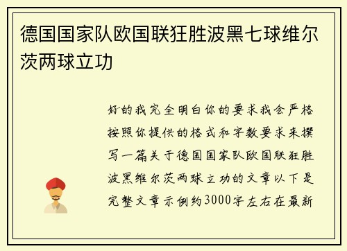 德国国家队欧国联狂胜波黑七球维尔茨两球立功