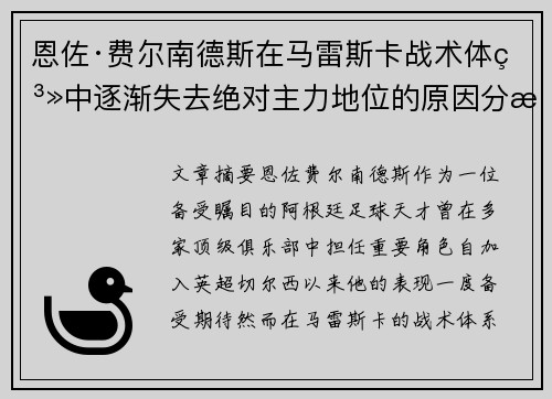 恩佐·费尔南德斯在马雷斯卡战术体系中逐渐失去绝对主力地位的原因分析