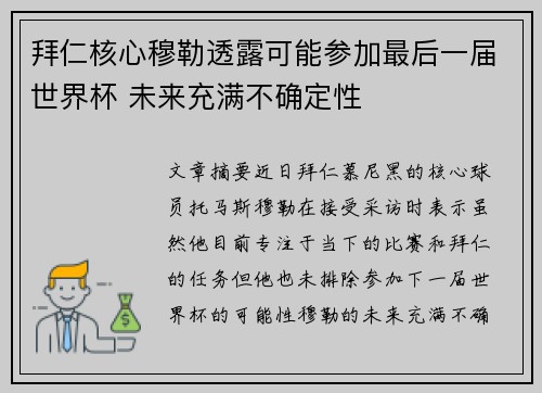 拜仁核心穆勒透露可能参加最后一届世界杯 未来充满不确定性 拜仁核心穆勒透露可能参加最后一届世界杯 未来充满不确定性