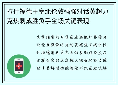 拉什福德主宰北伦敦强强对话英超力克热刺成胜负手全场关键表现 拉什福德主宰北伦敦强强对话英超力克热刺成胜负手全场关键表现