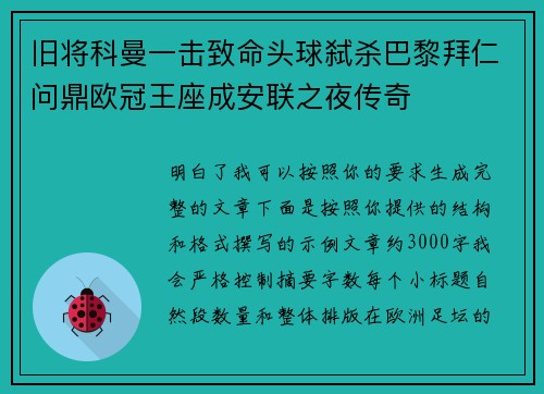 旧将科曼一击致命头球弑杀巴黎拜仁问鼎欧冠王座成安联之夜传奇