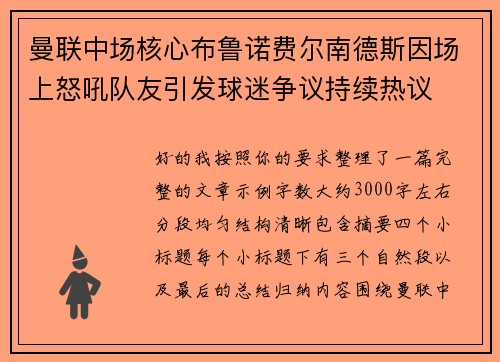 曼联中场核心布鲁诺费尔南德斯因场上怒吼队友引发球迷争议持续热议
