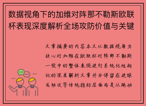 数据视角下的加维对阵那不勒斯欧联杯表现深度解析全场攻防价值与关键影响 数据视角下的加维对阵那不勒斯欧联杯表现深度解析全场攻防价值与关键影响