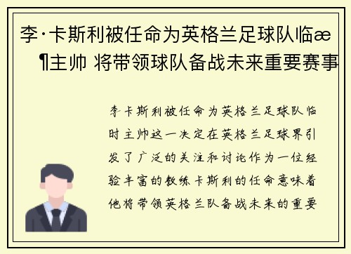 李·卡斯利被任命为英格兰足球队临时主帅 将带领球队备战未来重要赛事
