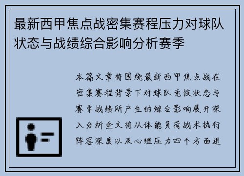 最新西甲焦点战密集赛程压力对球队状态与战绩综合影响分析赛季 最新西甲焦点战密集赛程压力对球队状态与战绩综合影响分析赛季