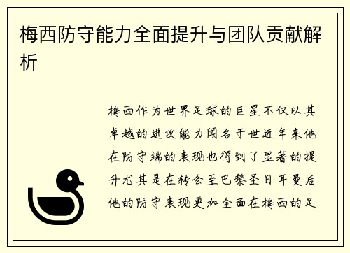 梅西防守能力全面提升与团队贡献解析 梅西防守能力全面提升与团队贡献解析