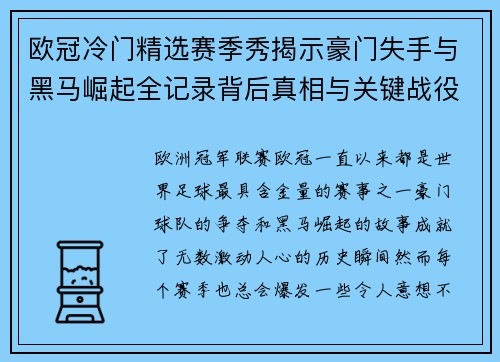 欧冠冷门精选赛季秀揭示豪门失手与黑马崛起全记录背后真相与关键战役盘点