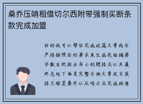 桑乔压哨租借切尔西附带强制买断条款完成加盟