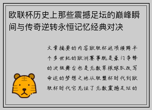 欧联杯历史上那些震撼足坛的巅峰瞬间与传奇逆转永恒记忆经典对决