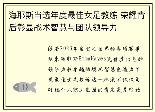 海耶斯当选年度最佳女足教练 荣耀背后彰显战术智慧与团队领导力 海耶斯当选年度最佳女足教练 荣耀背后彰显战术智慧与团队领导力