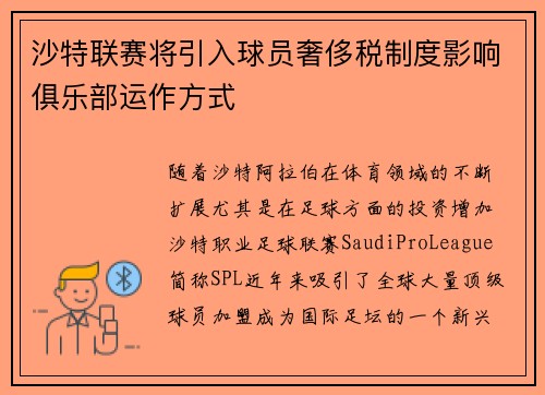 沙特联赛将引入球员奢侈税制度影响俱乐部运作方式