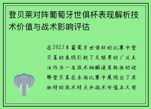 登贝莱对阵葡萄牙世俱杯表现解析技术价值与战术影响评估