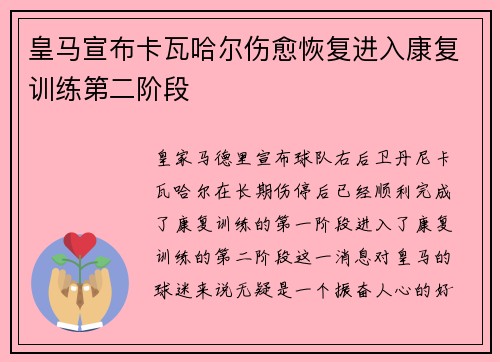 皇马宣布卡瓦哈尔伤愈恢复进入康复训练第二阶段