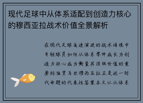 现代足球中从体系适配到创造力核心的穆西亚拉战术价值全景解析