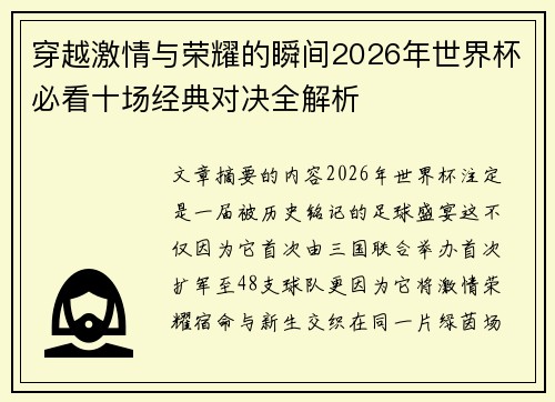 穿越激情与荣耀的瞬间2026年世界杯必看十场经典对决全解析