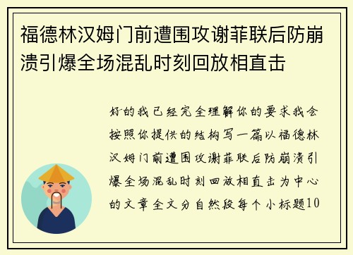 福德林汉姆门前遭围攻谢菲联后防崩溃引爆全场混乱时刻回放相直击 福德林汉姆门前遭围攻谢菲联后防崩溃引爆全场混乱时刻回放相直击
