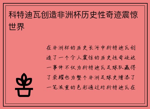 科特迪瓦创造非洲杯历史性奇迹震惊世界 科特迪瓦创造非洲杯历史性奇迹震惊世界