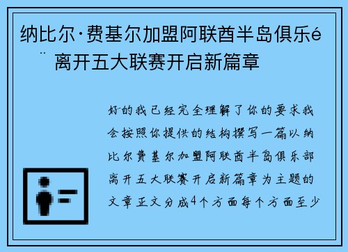 纳比尔·费基尔加盟阿联酋半岛俱乐部 离开五大联赛开启新篇章 纳比尔·费基尔加盟阿联酋半岛俱乐部 离开五大联赛开启新篇章
