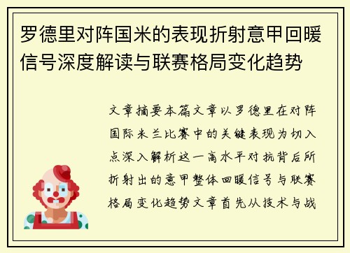 罗德里对阵国米的表现折射意甲回暖信号深度解读与联赛格局变化趋势