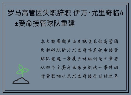 罗马高管因失职辞职 伊万·尤里奇临危受命接管球队重建 罗马高管因失职辞职 伊万·尤里奇临危受命接管球队重建