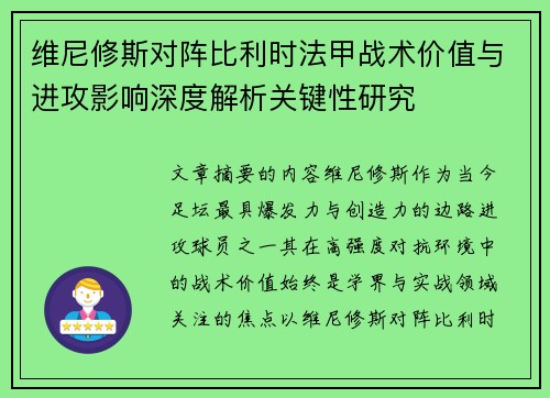 维尼修斯对阵比利时法甲战术价值与进攻影响深度解析关键性研究 维尼修斯对阵比利时法甲战术价值与进攻影响深度解析关键性研究